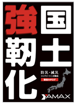 国土強靭化 防災・減災コンクリート二次製品カタログ