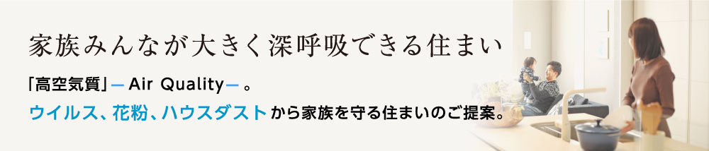 家族みんなが大きく深呼吸できる住まい