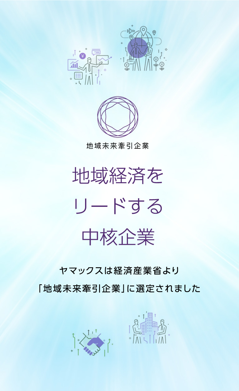 ヤマックスは地域未来牽引企業に選定されました