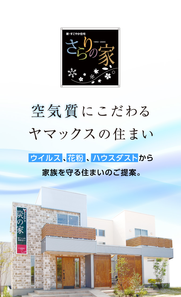 さらりの家 ヤマックスハウジング部