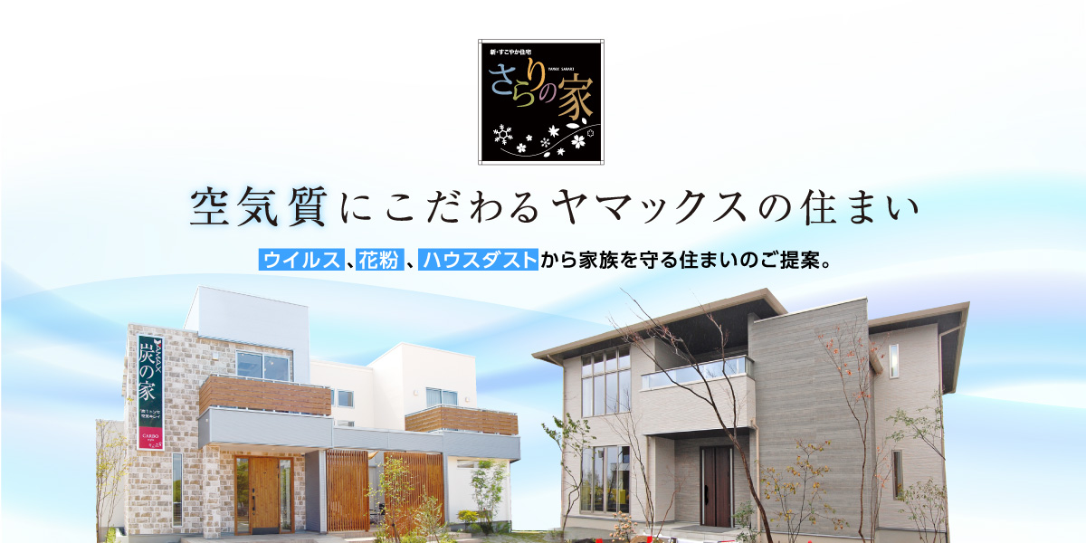 さらりの家 ヤマックスハウジング部